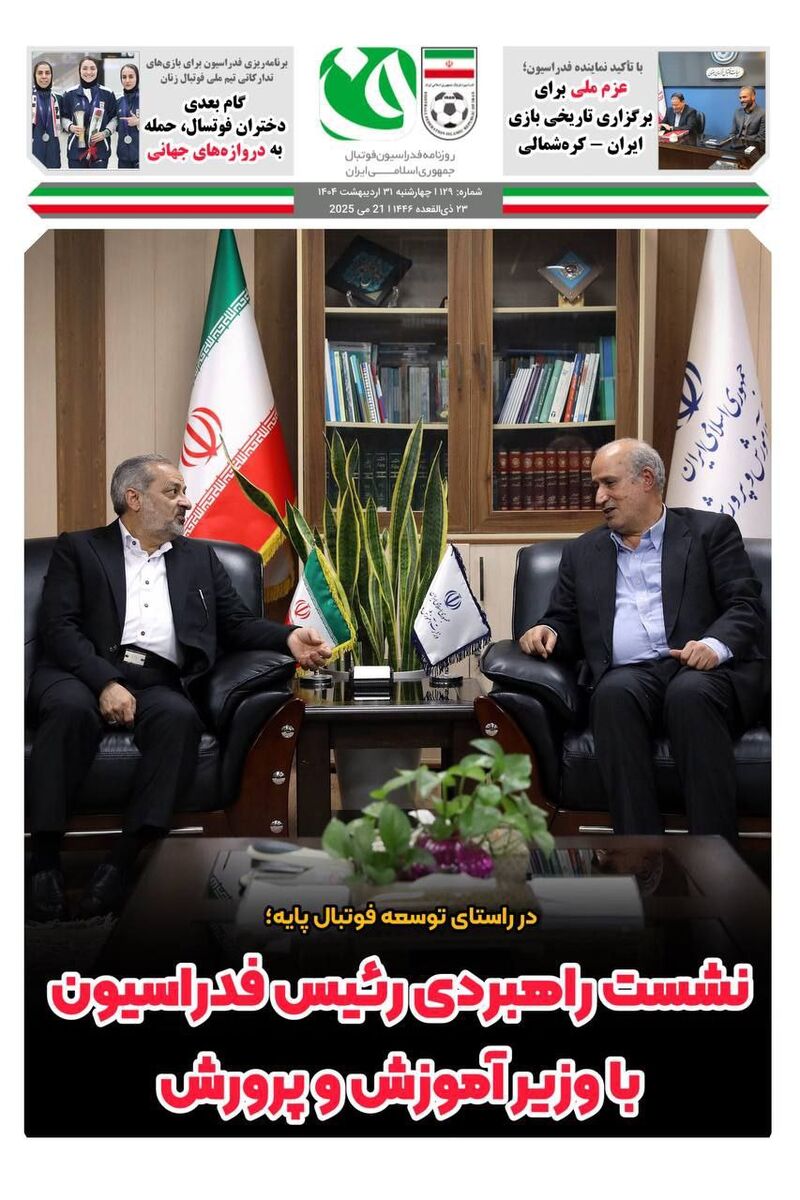 عزم ملی برای برگزاری تاریخی بازی ایران - کره شمالی عزم ملی برای برگزاری تاریخی بازی ایران - کره شمالی