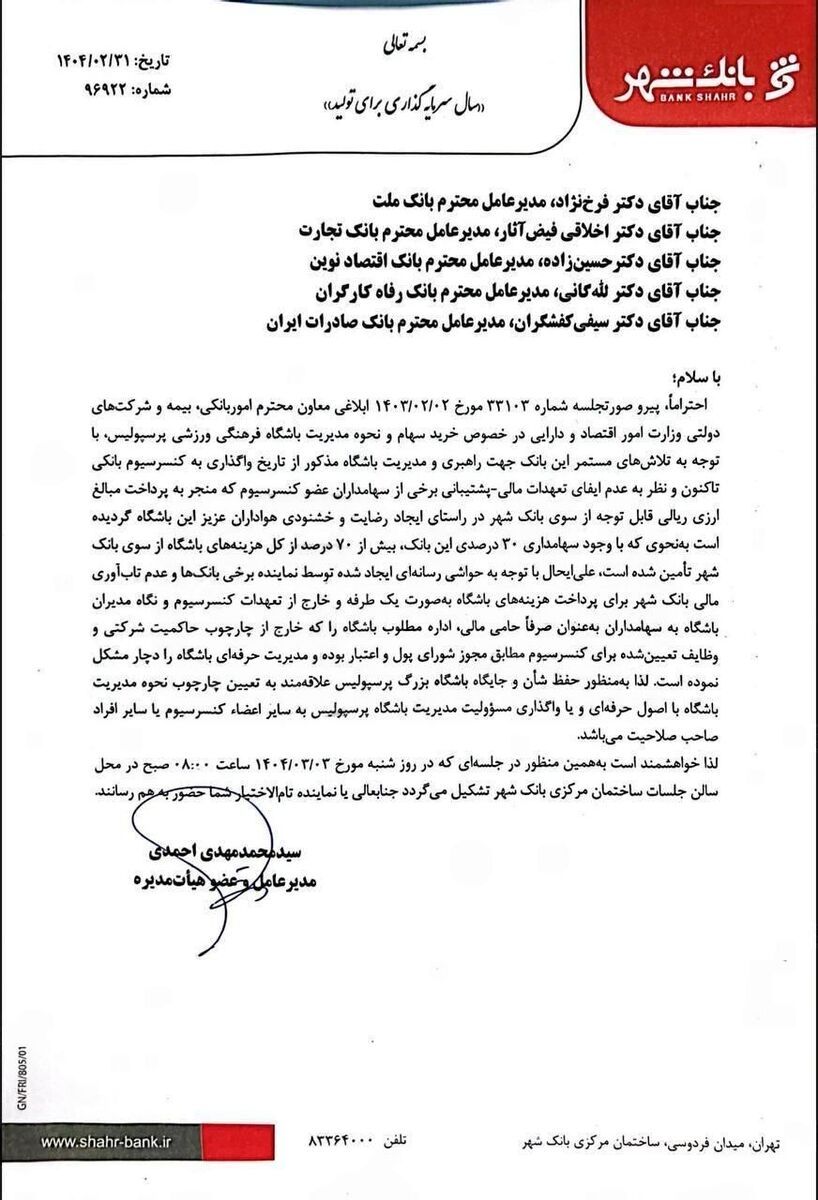 نامه رسمی بانک شهر برای ترک مدیریت باشگاه پرسپولیس+عکس