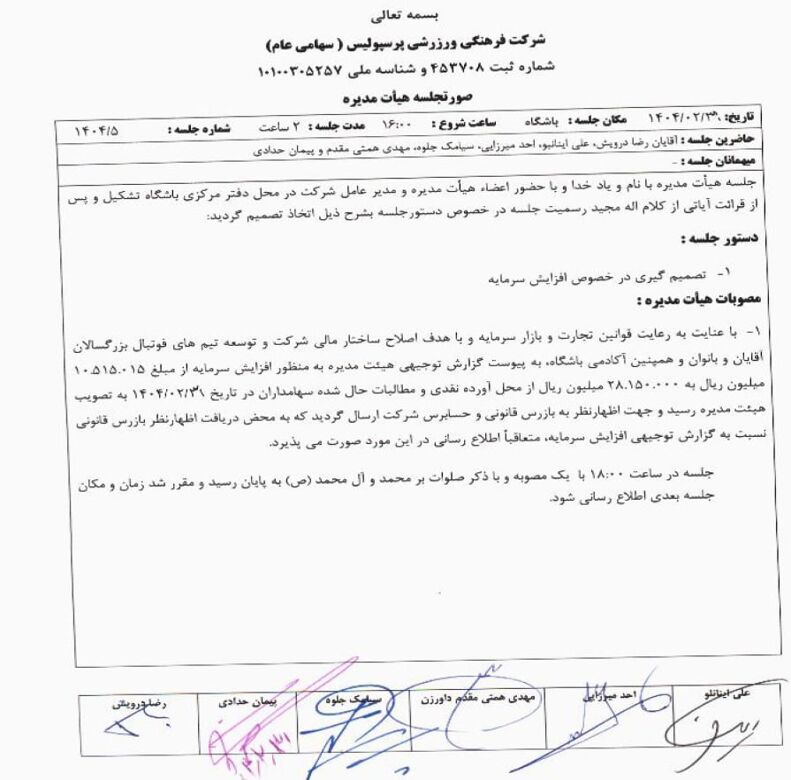 هیات مدیره پرسپولیس بجای مدیرعامل، افزایش سرمایه را تصویب کرد!