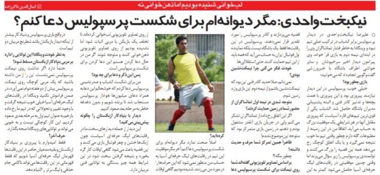 مگر دیوانهام برای شکست پرسپولیس دعا کنم؟/ هواداران پرسپولیس تشویقم کردند؟ متوجه نشدم!