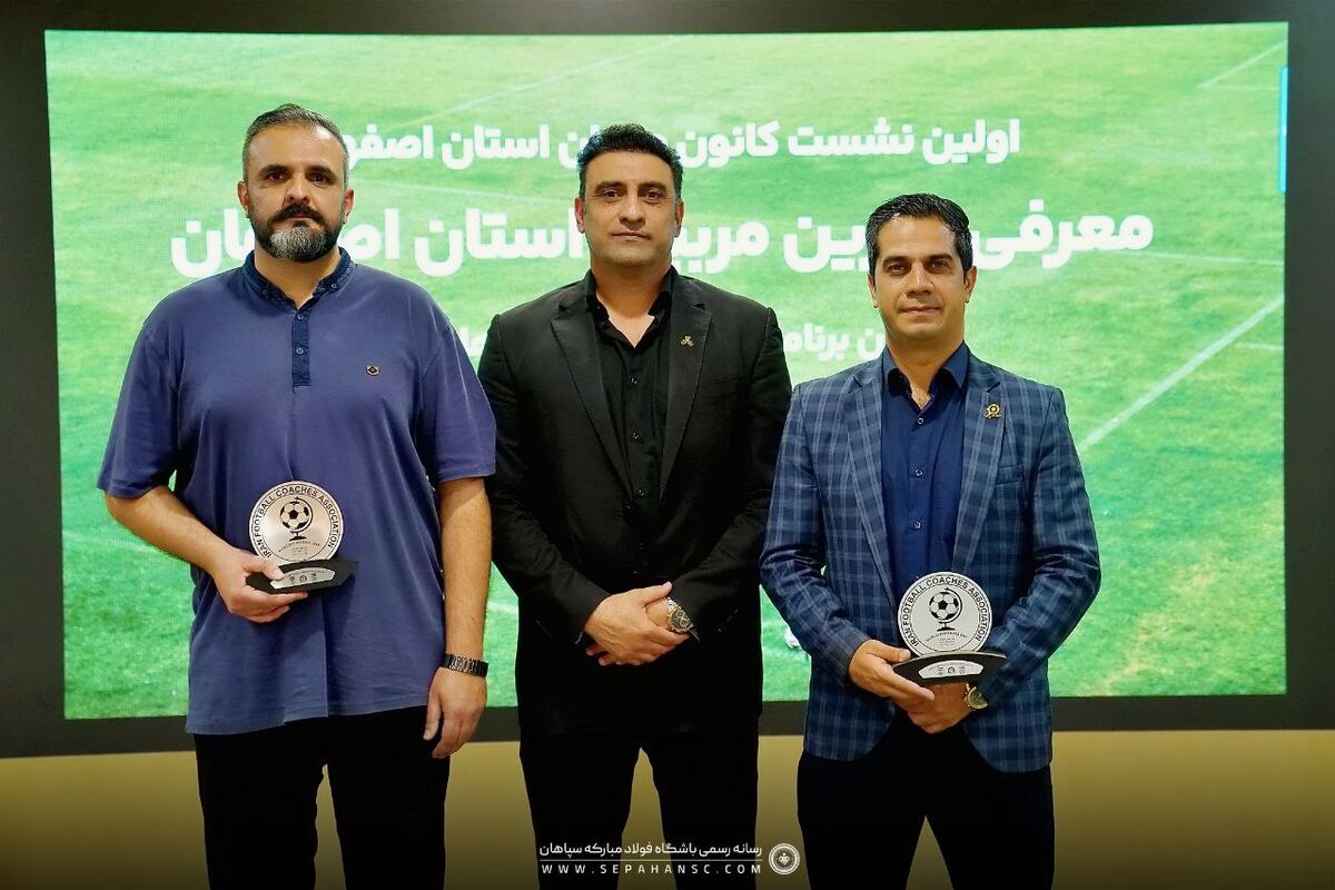 مدیر و مربی آکادمی سپاهان در جمع برترین های اصفهان