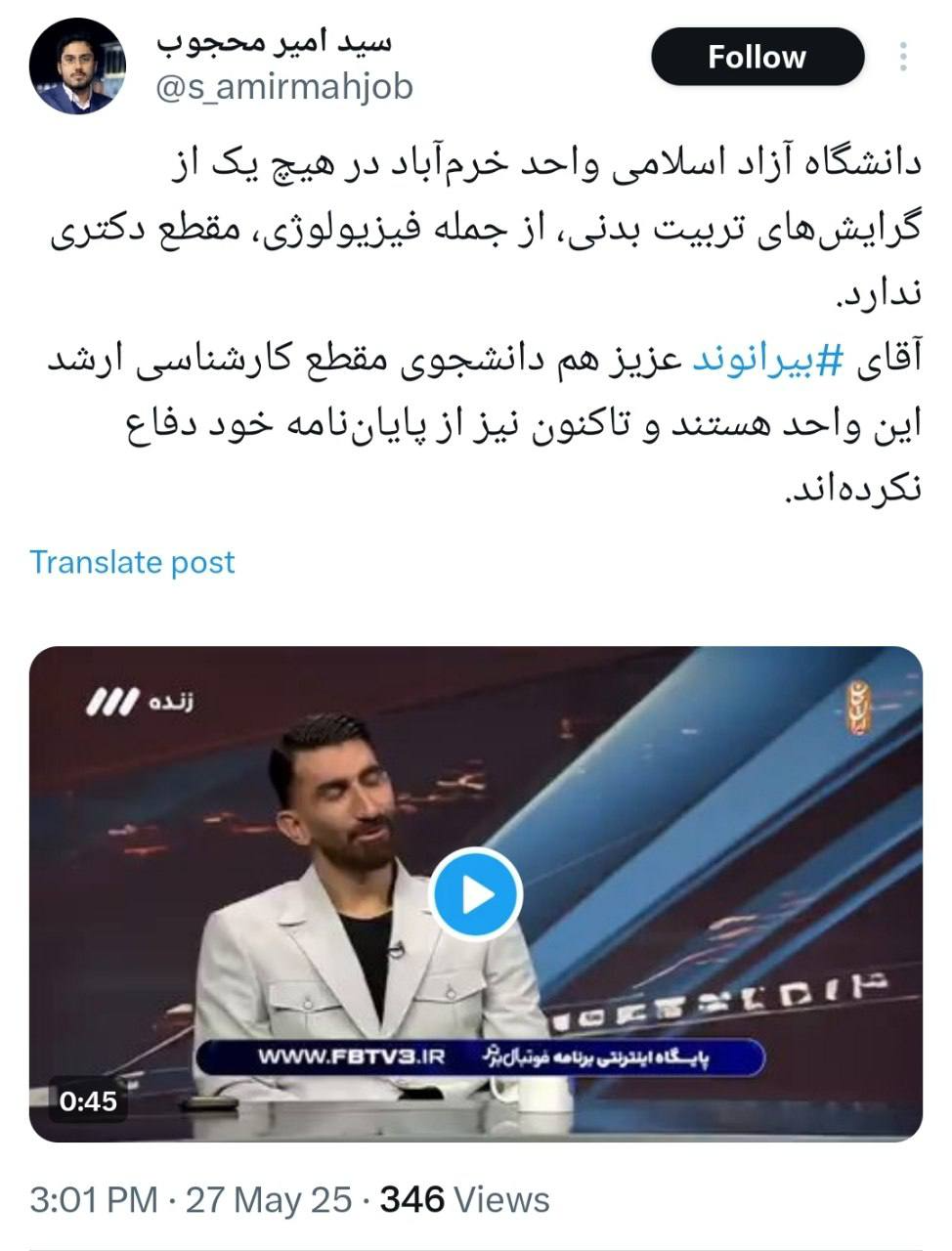 دانشگاه آزاد خرمآباد، ادعای بیرانوند را تکذیب کرد: او دانشجوی ارشد است!