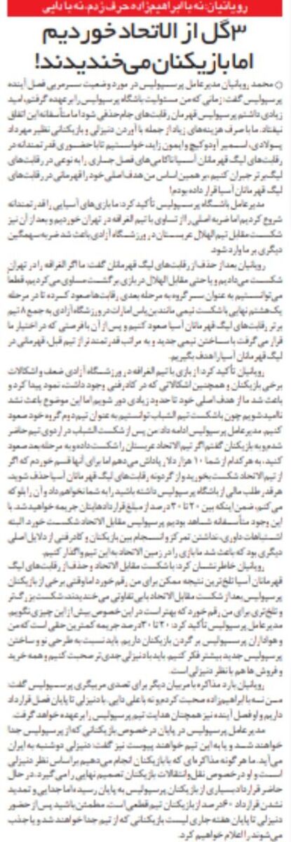 به بازیکنان پرسپولیس گفتم اگر ببازید، پولتان را نمیدهم/ وقتی پرسپولیس حذف شد، چند پرسپولیسی میخندیدند!/ پرسپولیس را برای قهرمانی در آسیا بسته بودم