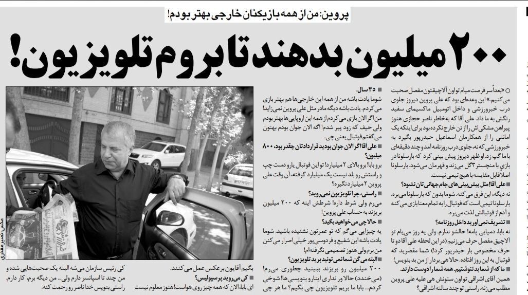 علی پروین: یارو دست چپ و راستش را بلد نیست ولی میلیاردی پول میگیرد/ ۲۰۰ میلیون بدهید تا به تلویزیون بروم/ برای پرسپولیس اسپانسر دارم