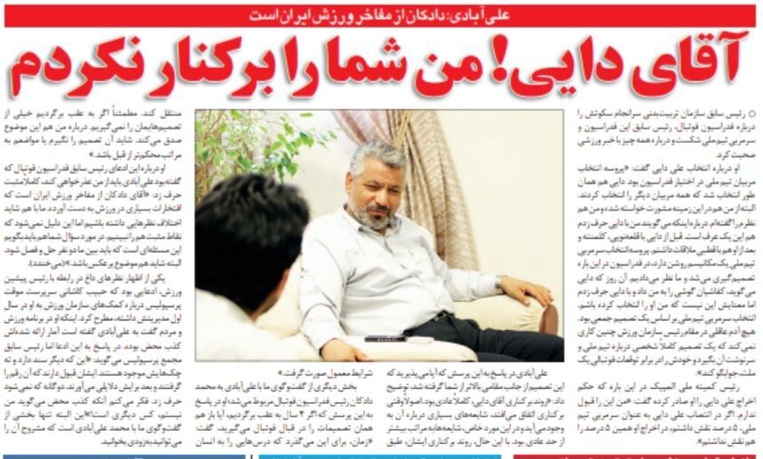 من علی دایی را برکنار نکردم/ اگر زمان به عقب برگردد، شاید دادکان را اخراج نکنم/ بله! سازمان تربیت بدنی به پرسپولیس کمک کرد
