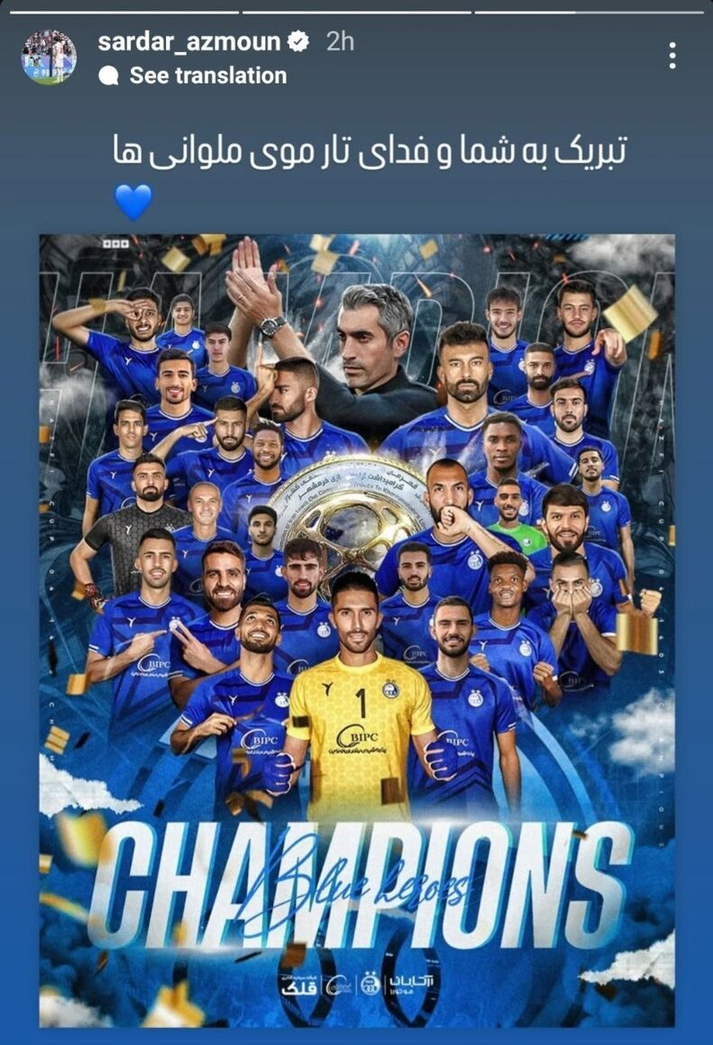 واکنش جالب سردار به قهرمانی استقلال، یک تیر و چند نشان! +عکس