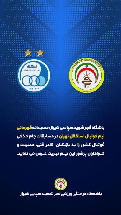 شیرازیها هم قهرمانی استقلال را تبریک گفتند!