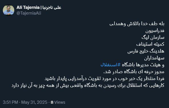 علی تاجرنیا: باتلاش فدراسیون، مجوز حرفه ای صادر شد/ فردا منتظر یک خبر خوب باشید