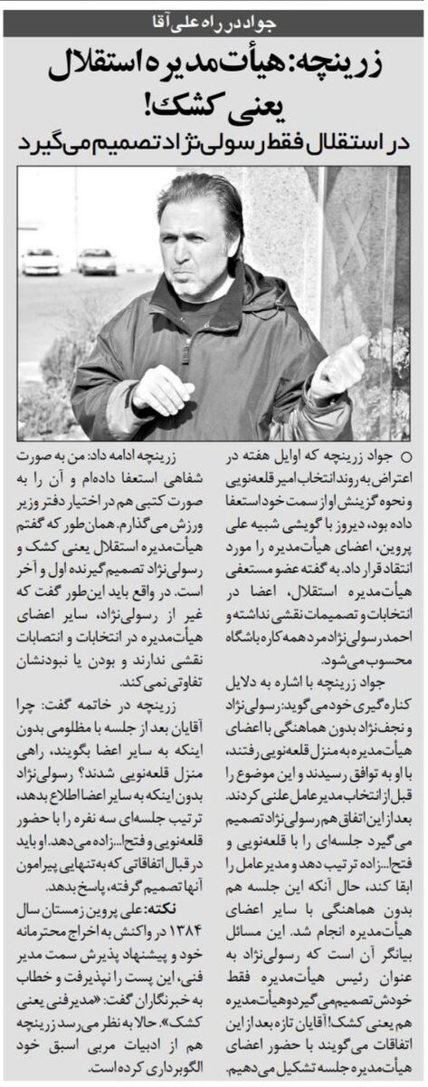زرینچه: هیات مدیره در استقلال یعنی کشک!/ در استقلال یک نفر برای کل باشگاه تصمیم می‌گیرد