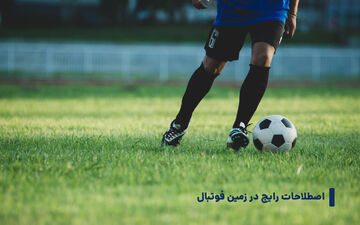 اصطلاحات فوتبال به انگلیسی
