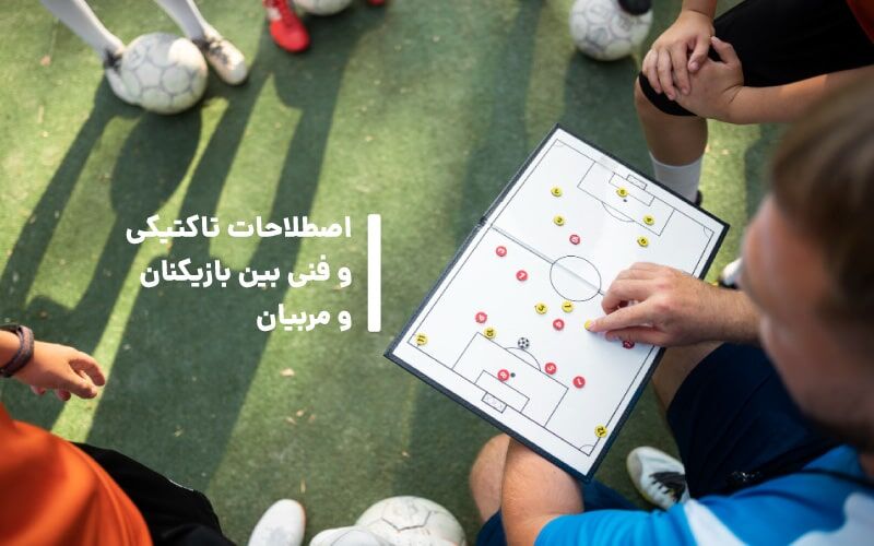 اصطلاحات رایج در گزارشگری انگلیسی فوتبال