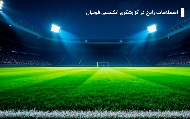 اصطلاحات فوتبالی در رسانه و مصاحبه‌ها