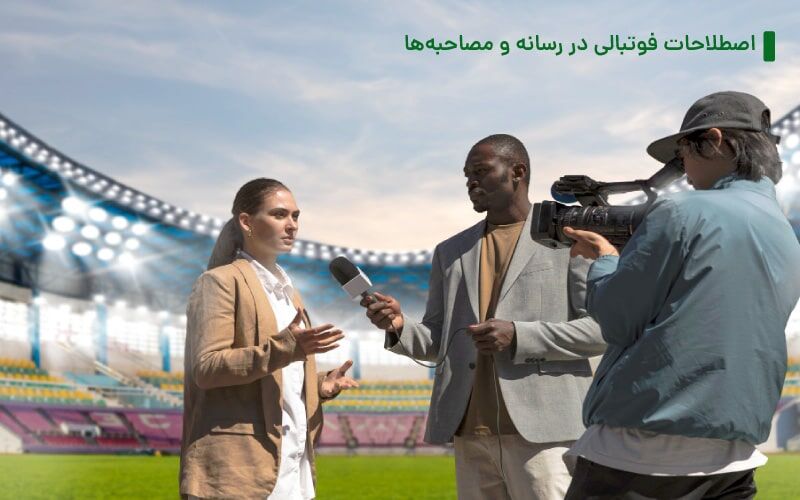 اصطلاحات فوتبالی در رسانه