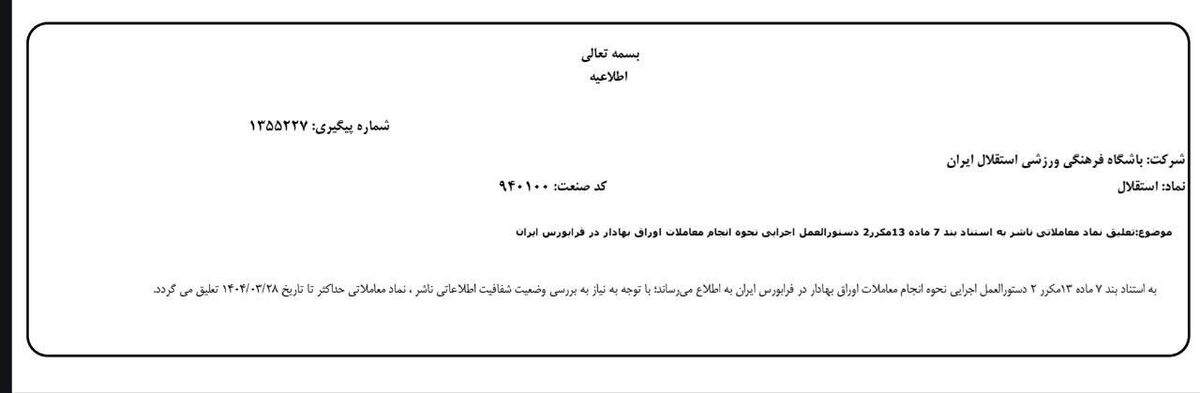 نماد استقلال در فرابورس تعلیق شد!