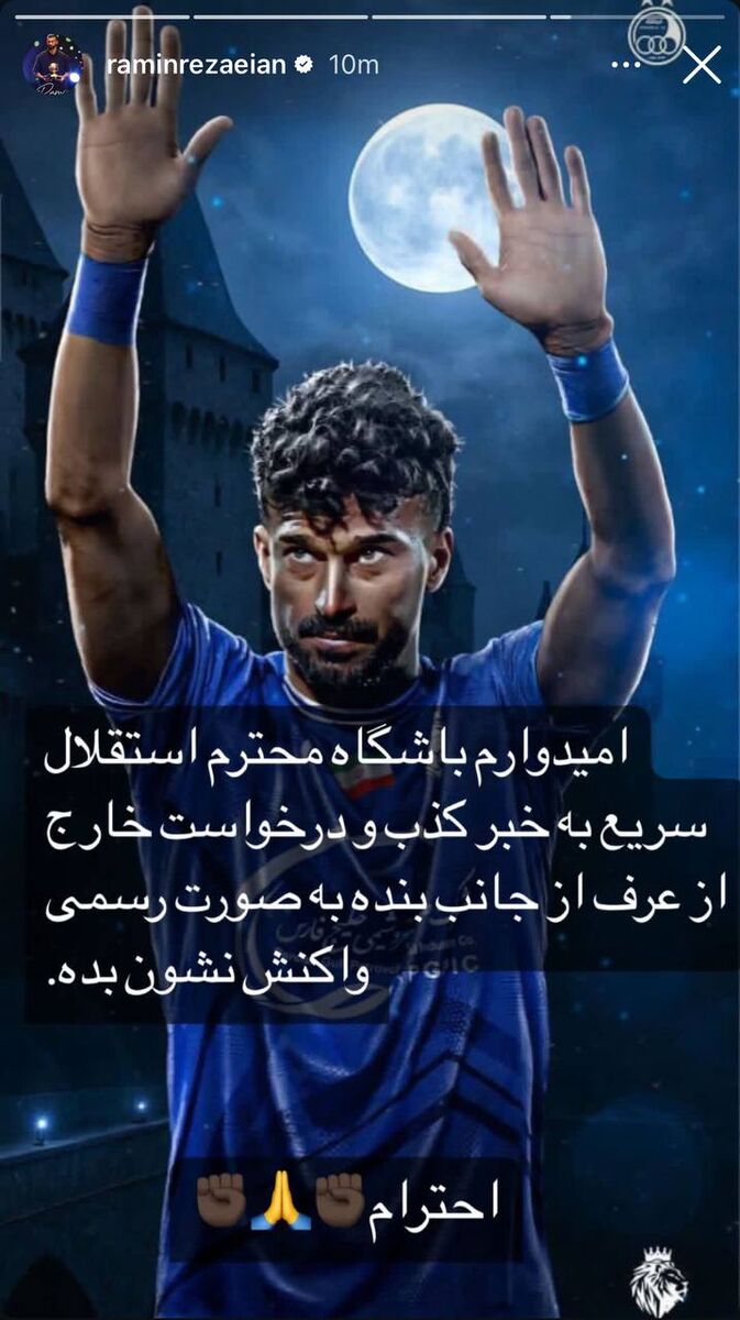 واکنش تند رامین به شایعات؛ باشگاه استقلال تکذیب کند!