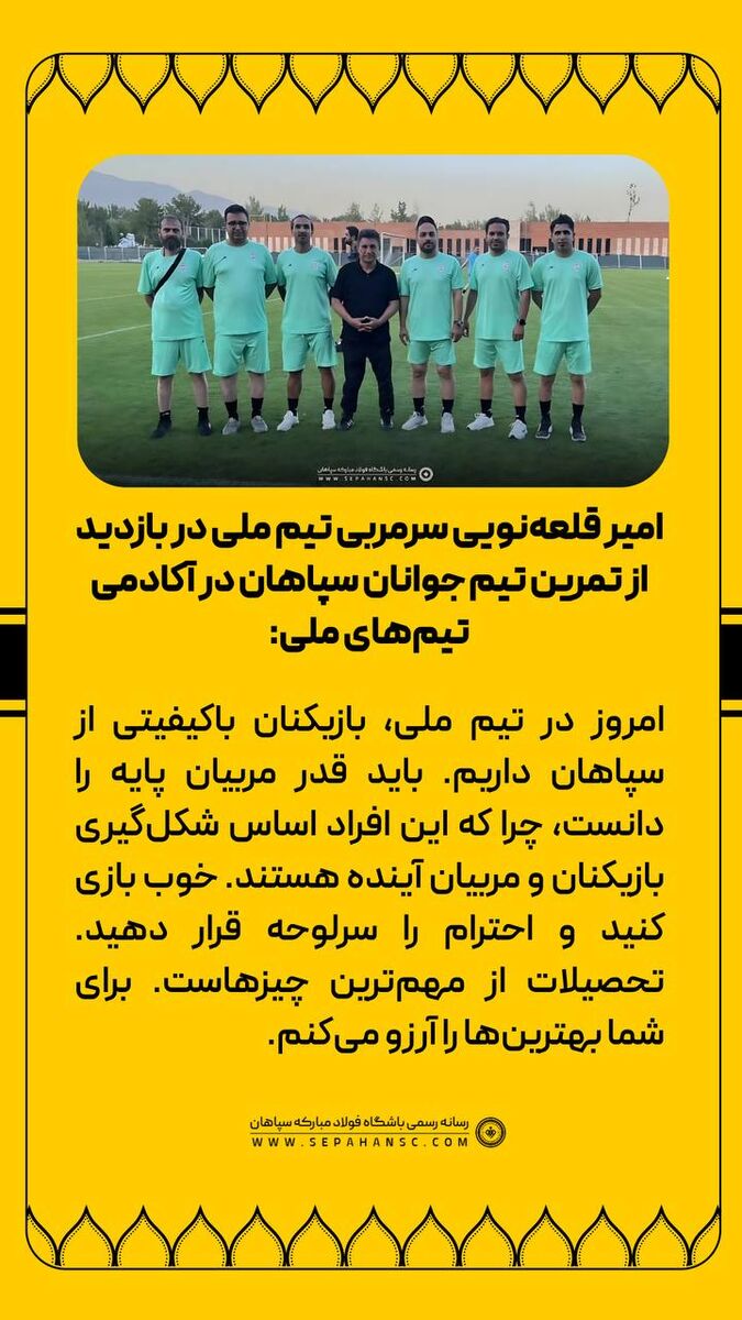 قلعه‌نویی در جمع جوانان سپاهان +عکس