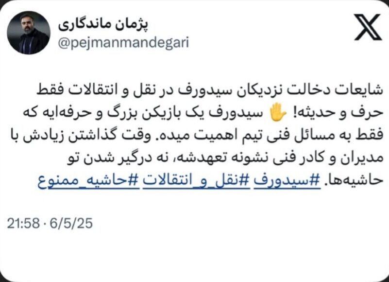 واکنش باشگاه استقلال به شایعه دخالت نزدیکان سیدورف +عکس