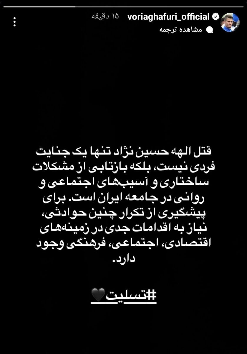 واکنش ستاره محبوب استقلال به قتل هوادار پرسپولیس +عکس