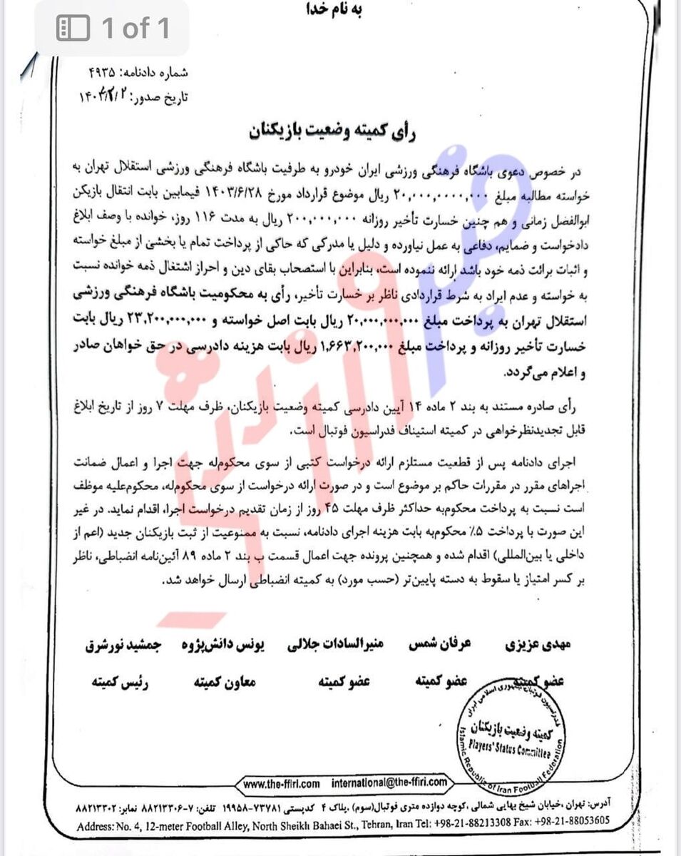 فوری؛ پنجره نقل و انتقالاتی استقلال بسته می‌شود! + سند