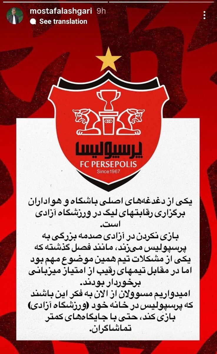 اعتراض پرسپولیس به مشکل میزبانی در لیگ ۲۵: بازی نکردن در آزادی به ما صدمه می‌زند؛ باید در خانه خود بازی کنیم!