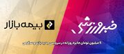 آغاز همکاری «بیمه بازار» با خبرورزشی؛ جوایز روزانه در سرویس بازی و سرگرمی