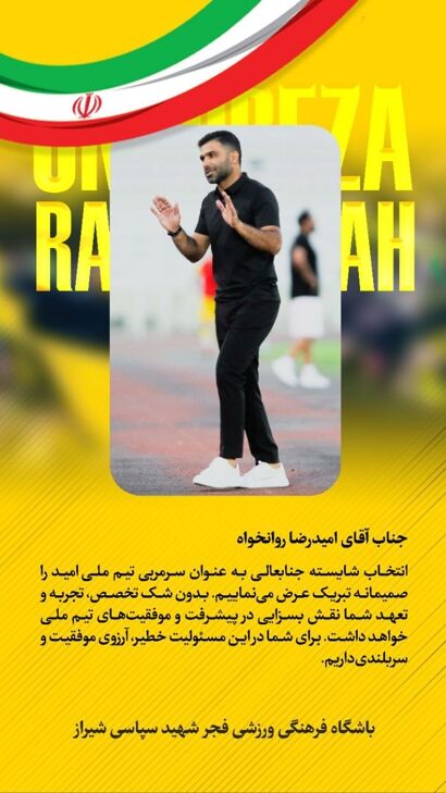 شیرازی‌ها برای روانخواه پیام تبریک فرستادند!