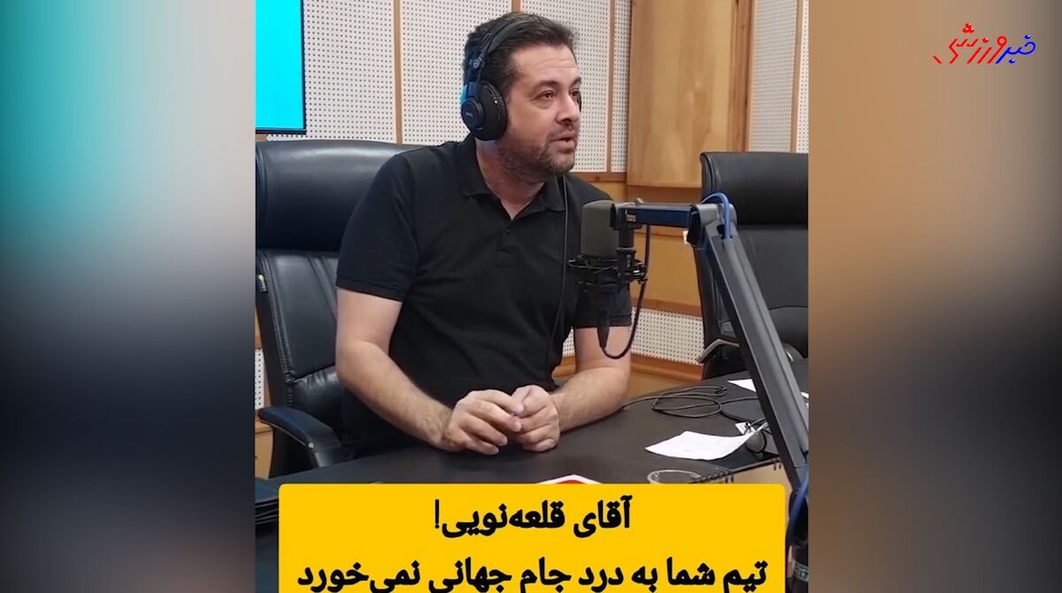 حمله مجری رادیو به قلعه نویی: تیم شما به درد جام جهانی نمیخورد! +فیلم حمله مجری رادیو به قلعه نویی: تیم شما به درد جام جهانی نمیخورد! +فیلم