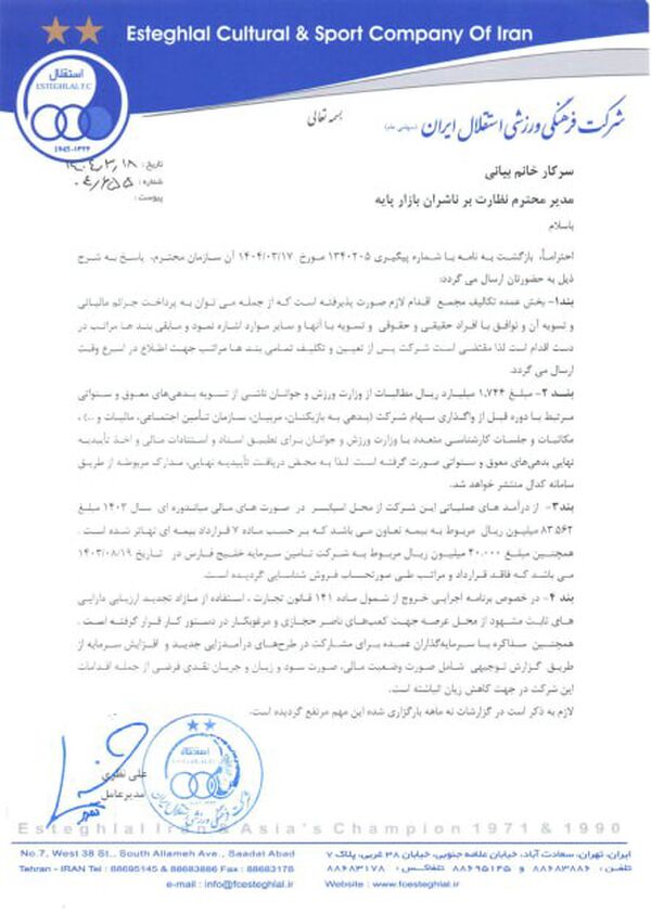 پاسخ استقلال به بازار سرمایه؛ جزئیات قراردادها و وضعیت مالی باشگاه +سند