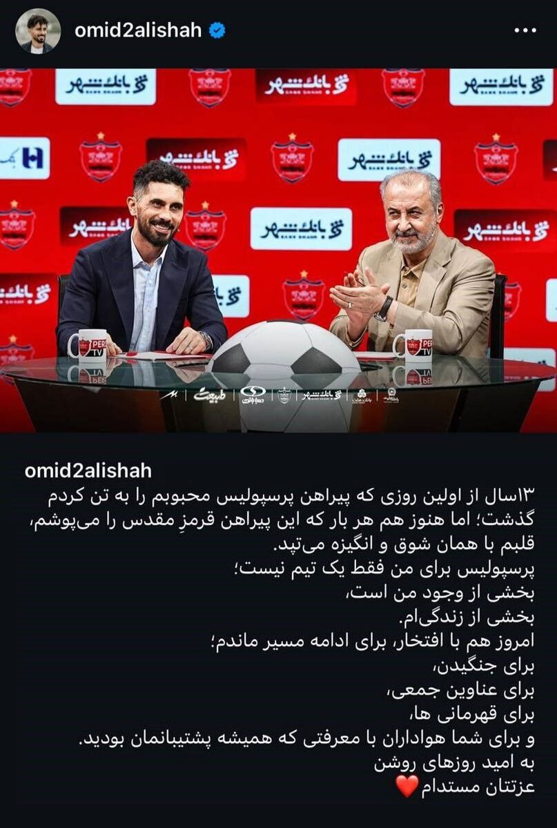 اولین پست اینستاگرامی کاپیتان بعد از تمدید قرارداد: برای شما هواداران در پرسپولیس ماندم!