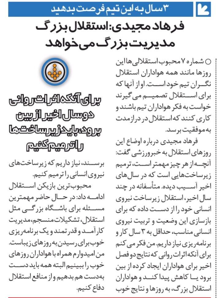 فرهاد مجیدی: به استقلال ۳ سال فرصت بدهید/ استقلال به مدیریت کارآمد و قدرتمند نیاز دارد