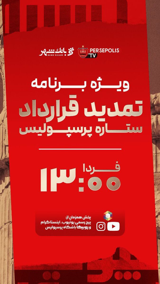 اخبار نقل و انتقالات پرسپولیس؛ رونمایی از این بازیکن در ساعت ۱۳