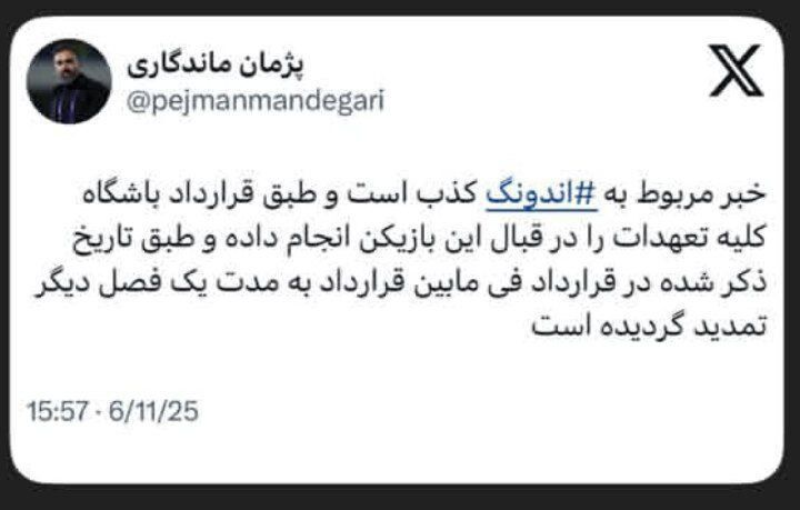 واکنش باشگاه استقلال به جدایی اندونگ