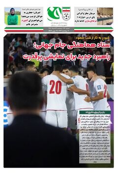 آغاز کار ستاد هماهنگی جام جهانی!