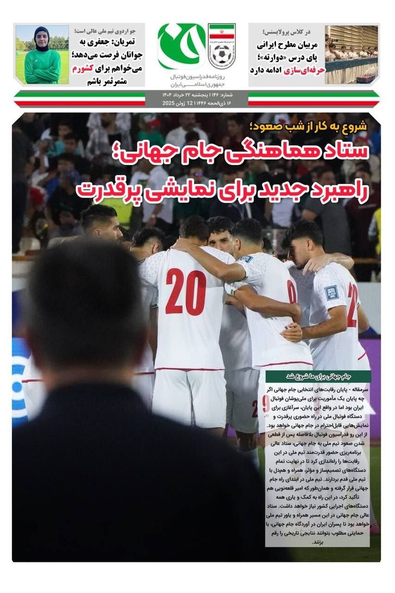 آغاز کار ستاد هماهنگی جام جهانی! آغاز کار ستاد هماهنگی جام جهانی!