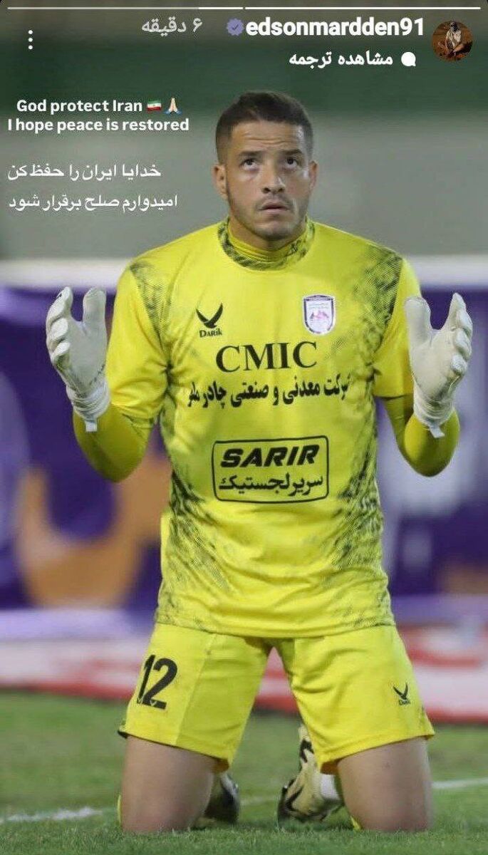 گلر برزیلی چادرملو: خدایا ایران را حفظ کن!