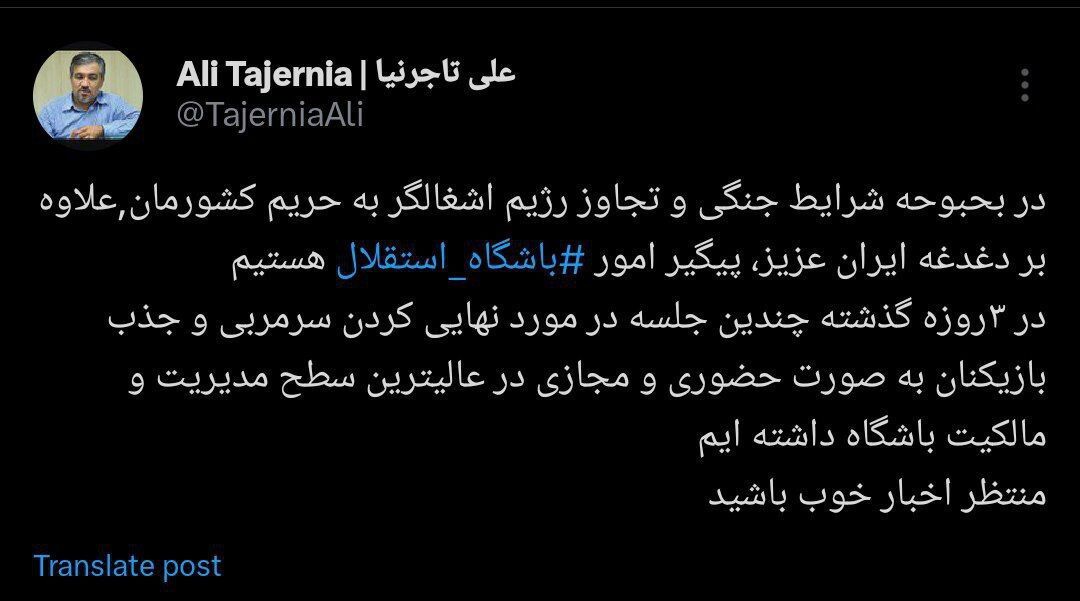 پیام تاجرنیا به استقلالی‌ها: خبرهای خوبی در راه است!