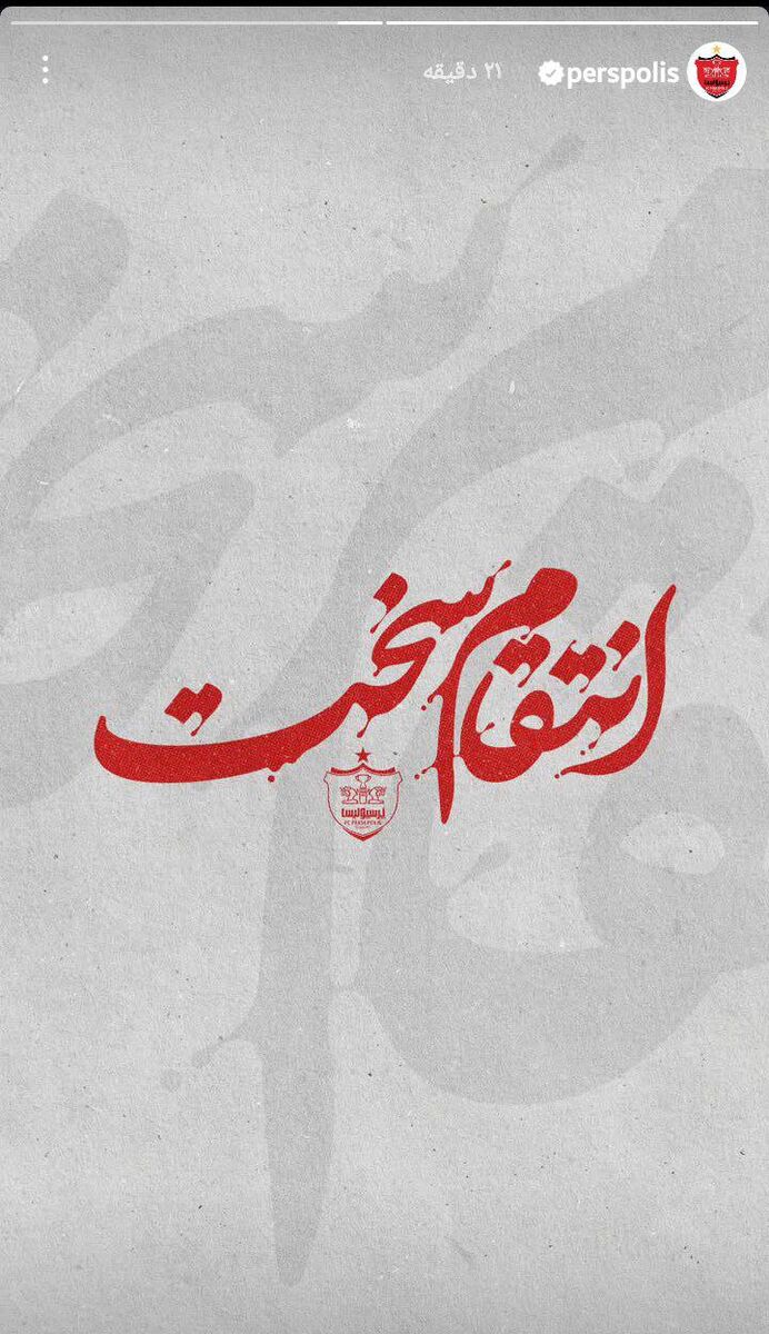 پیام باشگاه پرسپولیس پس از حمله اسرائیل!