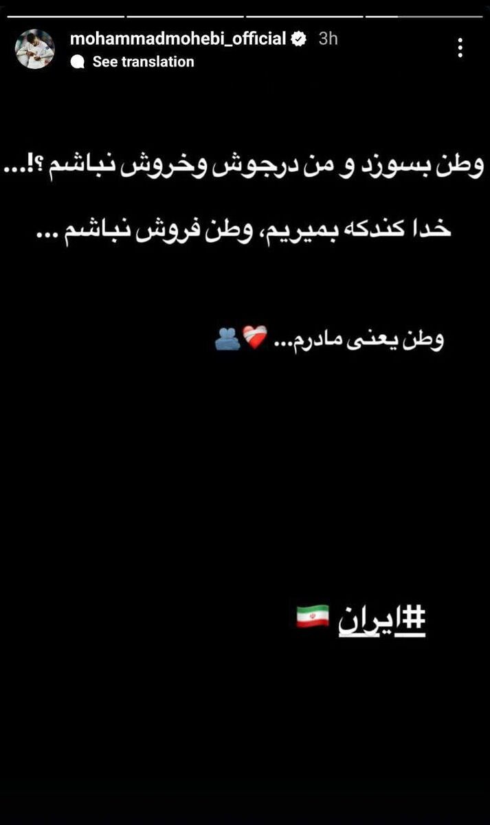 ستاره بوشهری تیم ملی: خدا کند که بمیرم، وطنفروش نباشم!