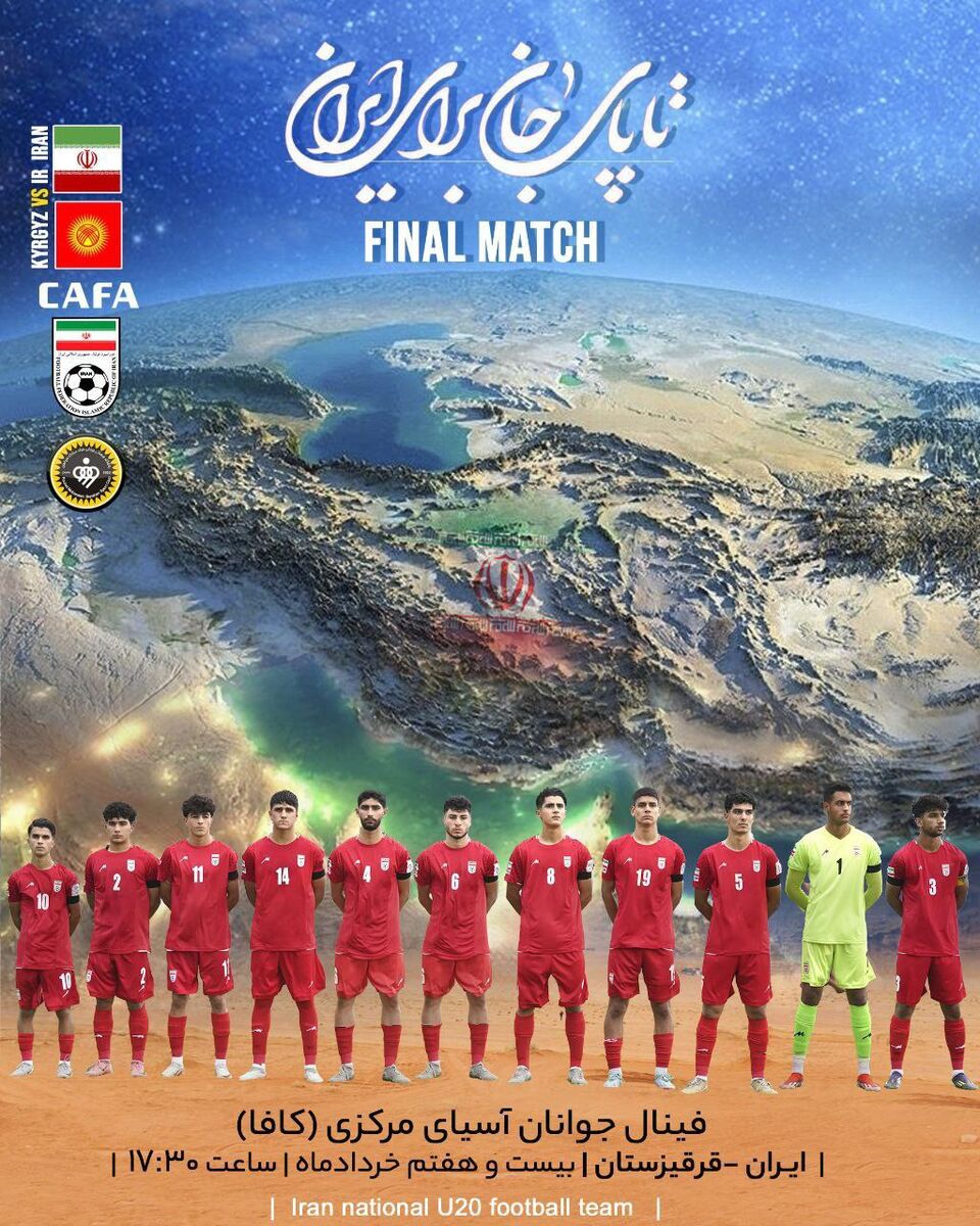 فینال کافا؛ تا پای جان برای ایران +عکس