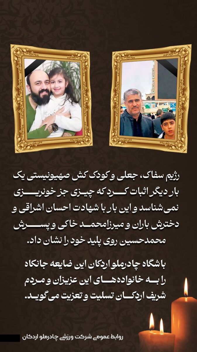 باشگاه چادرملو شهادت هموطنان مان را محکوم کرد