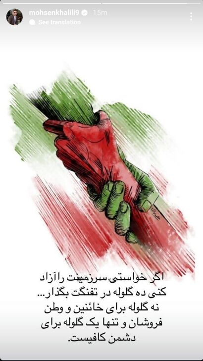 واکنش محسن خلیلی به خیانت وطن فروشان!