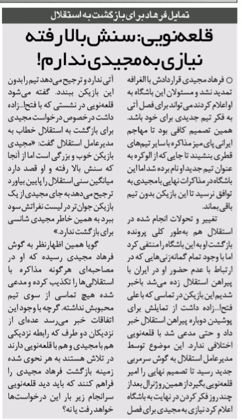 سرمربی استقلال فرهاد مجیدی را نخواست/ قلعه نویی: این بازیکن جایی در استقلال ندارد/ مجیدی دوست داشت به استقلال برگردد