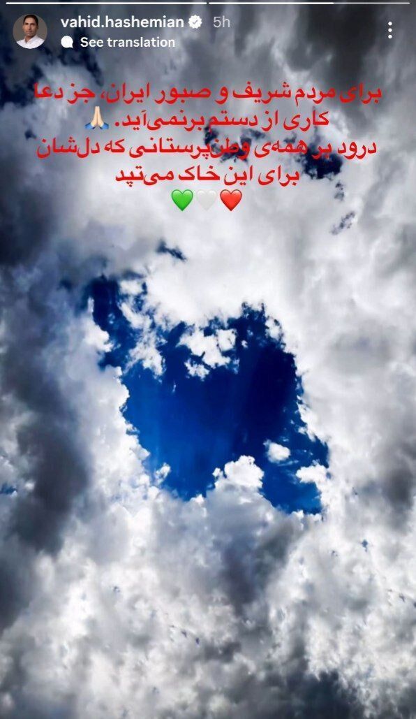 وحید هاشمیان: به جز دعا کاری از دستم برنمیآید!