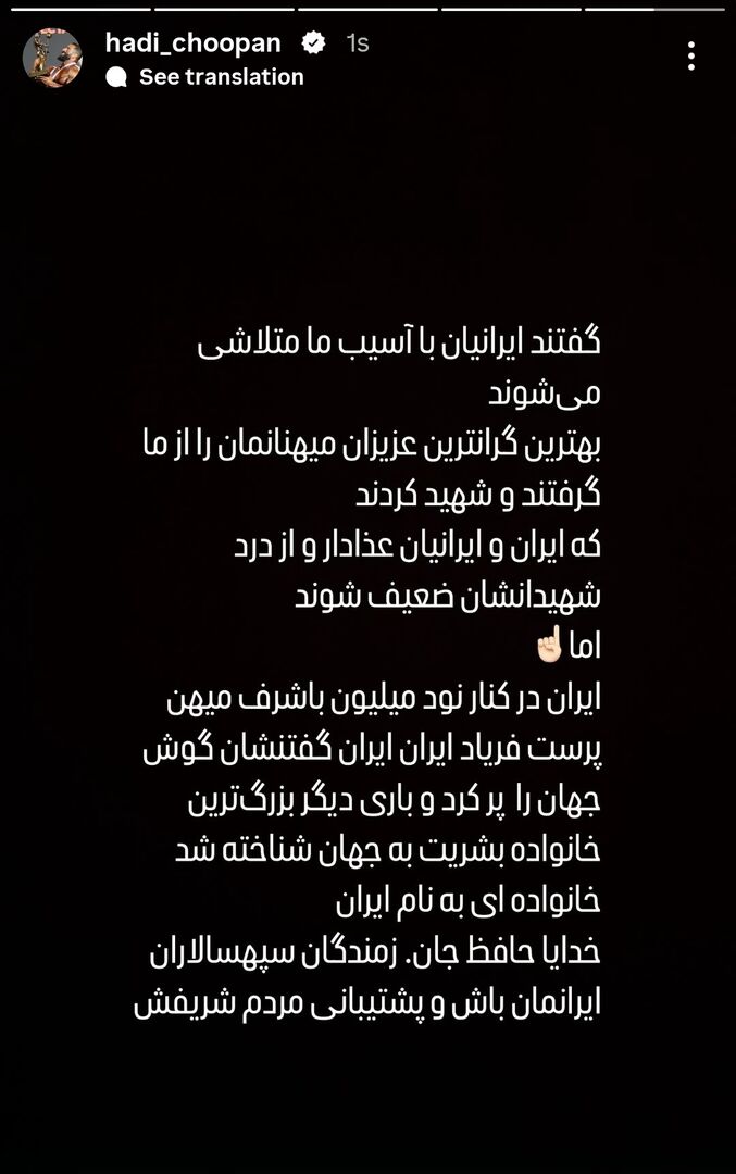 هادی چوپان: بهترین و گران‌ترین عزیزان میهنمان را از ما گرفتند!