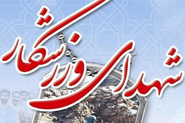 تعداد شهدای ورزشکار، به ۳۲ نفر رسید!