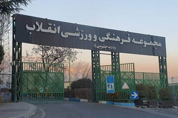 مجموعه ورزشی انقلاب فعالیت خود را از سر گرفت