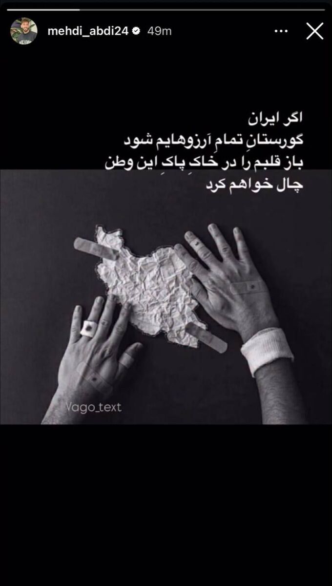 واکنش بازیکن سابق پرسپولیس به حملات اسرائیل؛  قلبم را در خاک پاک این وطن چال خواهم کرد