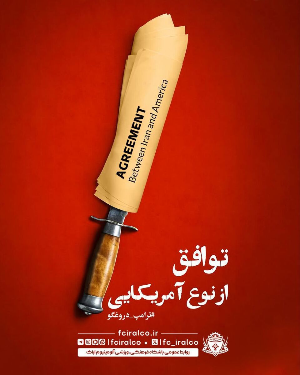 پوستر باشگاه آلومینیوم در پی حمله آمریکا؛ ترامپ دروغگو
