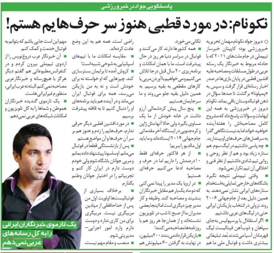 خبرورزشی گردی|جواد نکونام: از اوساسونا پیشنهاد دارم!/ نگاهم به افشین قطبی عوض نشده/بعضی از مدیران صبح تا شب در تلویزیون مصاحبه میکنند