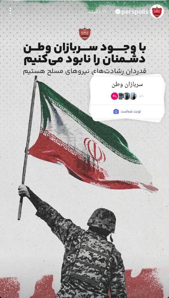 باشگاه پرسپولیس: با وجود سربازان وطن دشمنان را نابود می‌کنیم!